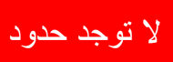 Streetwear T-Shirt ''لا توجد حدود''