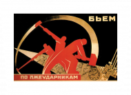 Lejemy partaczy! - propaganda ZSRR 13