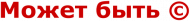 Может быть