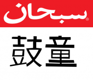 KODOinscription Japanese & Arabic logo