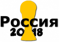 Rosja Mundial - 2018