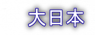 大日本 Logo Sweatshirt