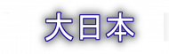 大日本 Logo Hoodie