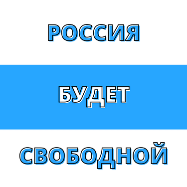 Russia Will Be Free, white blue white, small