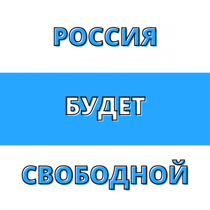Russia Will Be Free, white blue white